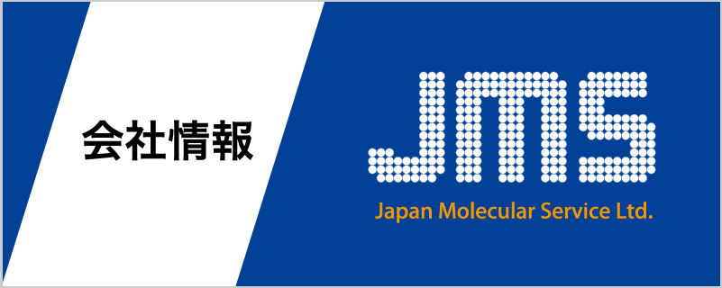会社情報 JMS Japan Molecular Service Ltd.